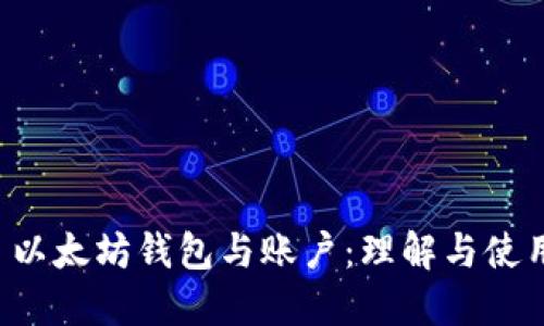  以太坊钱包与账户：理解与使用