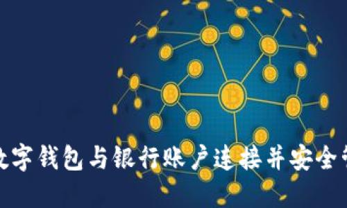 如何将数字钱包与银行账户连接并安全管理资金