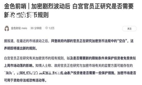 Tokenim 是一个去中心化的项目，旨在为区块链和金融科技领域提供解决方案。虽然具体情况可能会根据项目的最新动态而有所变化，但一般来说，Tokenim 的目标是通过先进的技术平台来实现资产的数字化、交易的便捷化和价值的高效流通。

### Tokenim 的主要功能和服务

1. **数字资产管理**：Tokenim允许用户将资产数字化，使其更加透明和易于管理，用户可以方便地进行交易和投资。

2. **区块链技术应用**：通过采用区块链技术，Tokenim 提供了安全和透明的交易环境，减少了中介的参与，从而降低了交易成本。

3. **去中心化金融（DeFi）服务**：Tokenim 可能会提供 DeFi 相关的服务，如借贷、流动性挖矿等，使用户能够充分利用他们的数字资产。

4. **安全性**：Tokenim 重视用户的隐私和安全性，通常会采用先进的加密技术来保护用户的资金和个人信息。

### 用户案例

Tokenim 可以吸引包括投资者、开发者及普通用户在内的多种群体，帮助他们进行数字资产的快速交易和管理。

### 总结

Tokenim 是一个旨在利用区块链技术为用户提供更便捷、安全的数字资产管理和交易的去中心化平台。

希望这些信息能帮助你更全面地了解 Tokenim 的功能和应用场景。如果你有更多具体问题或希望深入某个方面，请告知！