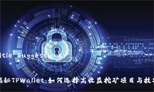 Title Suggestions:


揭秘TPWallet：如何选择高收益挖矿项目与技巧