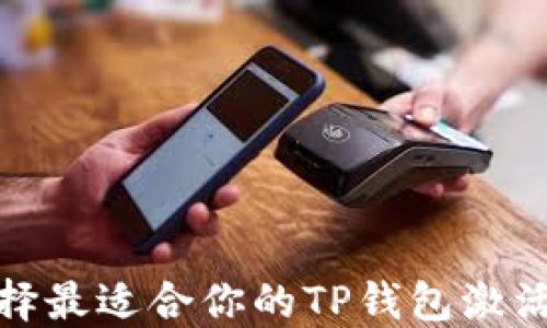 
如何选择最适合你的TP钱包激活码套餐