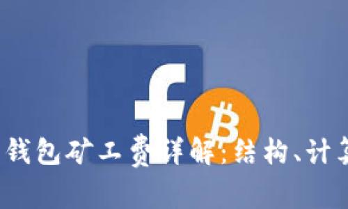  以太坊钱包矿工费详解：结构、计算与技巧