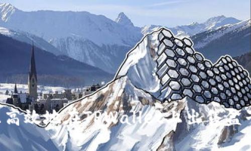 如何安全且高效地在TPWallet上出售盒子：完整指南