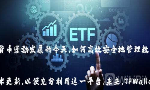  дээ   
如何使用TPWallet：一站式解决方案，轻松管理数字资产  
TPWallet, 数字资产, 钱包管理, 区块链技术/guanjianci  

引言  
在快速发展的数字金融领域，用户对数字资产的管理需求日益增长。TPWallet作为一个新兴的钱包管理工具，已经引起了广泛的关注。TPWallet不仅提供了存储、管理和交易数字资产的功能，还提供了一系列附加服务，使其成为数字资产管理的全能解决方案。  
本文将详细介绍TPWallet的功能、特点以及它在数字资产管理中的重要性，并解答几个可能的用户疑问，帮助用户更好地理解和使用这一工具。  

TPWallet的功能概述  
TPWallet以用户体验为核心，致力于为用户提供一个安全、便捷的数字资产管理平台。它主要的功能包括：  
ul  
  listrong多种币种支持：/strongTPWallet支持包括比特币、以太坊等在内的多种主流加密货币，为用户提供了更大的灵活性。/li  
  listrong一键式交易：/strong用户可以通过简单的几步实现数字资产的交易，降低了新手交易的门槛。/li  
  listrong安全保障：/strongTPWallet采用了多重安全措施，如私钥离线存储和两因素认证，确保用户资产的安全。/li  
  listrong实时行情监控：/strong用户能够在应用内实时查看市场行情，及时做出投资决策。/li  
  listrong社区功能：/strongTPWallet还设有用户社交平台，用户可以在上面交流投资经验，分享资源。/li  
/ul  

如何注册和使用TPWallet  
注册TPWallet非常简单，用户只需按照以下步骤操作：  
ol  
  li下载TPWallet应用程序：用户可以在应用商店或官网下载TPWallet应用。/li  
  li创建账户：在应用内，点击“注册”按钮，按照提示输入相关信息进行账户创建。/li  
  li生成备份：注册完成后，应用会提供给用户一组助记词，用户务必妥善保存，以防丢失账号。/li  
  li进行身份验证：某些情况下，用户需要进行身份验证以确保账户的安全。/li  
/ol  
一旦注册完毕，用户就可以开始管理和交易自己的数字资产了。  

TPWallet的安全性分析  
在数字资产管理中，安全性是用户最关心的问题之一。TPWallet针对这一问题进行了深思熟虑的设计：  
ul  
  listrong私钥管理：/strongTPWallet采用非托管式钱包，用户完全掌控自己的私钥，私钥不在服务器端存储，降低了被盗风险。/li  
  listrong多重加密：/strongTPWallet在数据传输过程中采用了多重加密技术，确保用户信息不被窃取。/li  
  listrong社区举报机制：/strongTPWallet设有用户举报机制，可以及时处理可疑的行为，保护用户权益。/li  
/ul  

用户常见问题解答  

如何确保TPWallet账户的安全？  
确保TPWallet账户的安全是每个用户的责任，以下是一些建议：  
ul  
  listrong设置强密码：/strong使用复杂且不易被猜测的密码，避免使用个人信息作为密码。/li  
  listrong启用两因素认证：/strong该功能可以在登录和交易时增加额外的一层安全保护。/li  
  listrong定期更新应用：/strong确保TPWallet始终是最新版本，以享受最新的安全更新和功能。/li  
  listrong备份助记词：/strong定期备份助记词，并存放在一个安全的地点，建议不要备份在网络连接的设备上。/li  
/ul  
通过以上措施，用户可以显著提高TPWallet账户的安全性，有效避免潜在风险。  

TPWallet是否支持所有的加密货币？  
TPWallet的设计目标是为用户提供多币种支持，尽管它支持大量主流加密货币，但仍然存在一些限制：  
ul  
  listrong主要币种支持：/strongTPWallet已经支持了许多主流币种，如比特币、以太坊、瑞波币等。/li  
  listrong新币种入库情况：/strong对于某些刚上市的新币种，TPWallet可能还没有及时更新，需要用户耐心等待。/li  
  listrong用户反馈：/strongTPWallet会考虑用户反馈，适时增加支持的币种，以满足用户的需求。/li  
/ul  
在选择使用TPWallet进行加密货币管理时，用户应了解自己投资的币种是否在TPWallet支持的列表中。  

如何寻找TPWallet的技术支持？  
在使用TPWallet的过程中，用户可能会遇到各种技术问题。用户可以通过以下方式寻找支持：  
ul  
  listrong官方网站：/strongTPWallet在其官网上提供了常见问题解答（FAQ）页面，用户可以首先查看。/li  
  listrong联系客服：/strong用户可以通过TPWallet应用内的客服功能联系技术支持团队，获得一对一的服务。/li  
  listrong用户社区：/strongTPWallet设有用户论坛，用户可以在社区中询问问题，分享经验。/li  
/ul  
通过这些渠道，用户能够及时解决自己在使用TPWallet时遇到的问题，确保顺利进行数字资产管理。  

结论  
TPWallet作为一款多功能数字资产管理工具，凭借着高安全性和用户友好的操作界面，正逐渐赢得用户的认可。在数字货币蓬勃发展的今天，如何高效安全地管理数字资产显得尤为重要。希望本文能够帮助用户全面了解TPWallet，让每位用户都能够轻松、安全地进行数字资产管理。  

附录  
在数字资产管理的过程中，用户应不断学习和更新相关知识，以适应市场变化，同时也要关注TPWallet的最新动态和技术更新，以便充分利用这一平台。未来，TPWallet有望推出更多增强的功能和服务，进一步提升用户体验。  