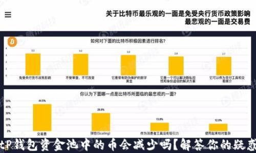 
tP钱包资金池中的币会减少吗？解答你的疑惑