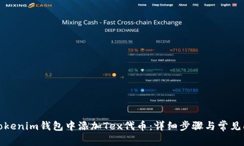 如何在Tokenim钱包中添加Tex代币：详细步骤与常见问题解答
