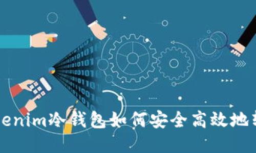 Tokenim冷钱包如何安全高效地转币