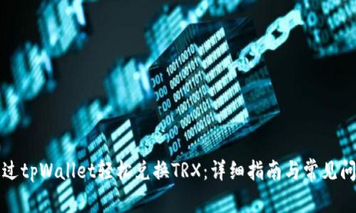 如何通过tpWallet轻松兑换TRX：详细指南与常见问题解答