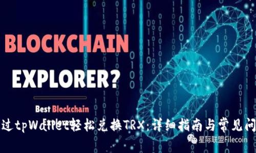 如何通过tpWallet轻松兑换TRX：详细指南与常见问题解答