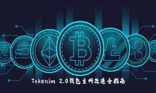 Tokenim 2.0钱包主网改造全指南