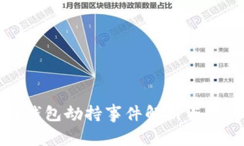 以太坊钱包劫持事件解析与防范措施