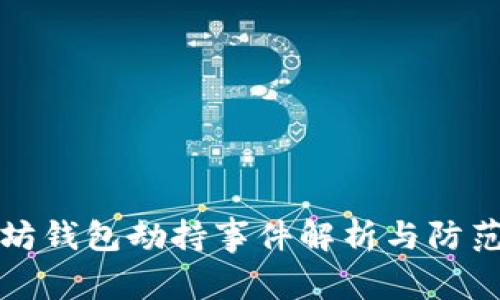 以太坊钱包劫持事件解析与防范措施