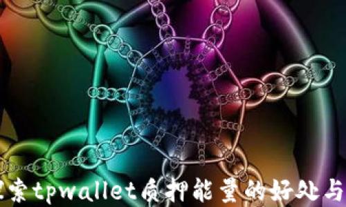 
  探索tpwallet质押能量的好处与应用