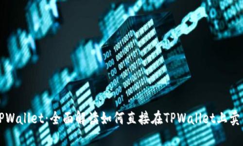 TPWallet：全面解读如何直接在TPWallet上卖币