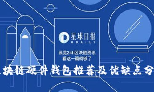 区块链硬件钱包推荐及优缺点分析