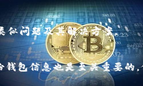    如何解决 TPWallet 安装后闪退问题？全面指南与常见解决方案  / 

 guanjianci  TPWallet, 闪退, 安装问题, 解决方案  /guanjianci 

 导言：TPWallet 的重要性与应用 
 随着区块链技术的迅速发展，数字钱包逐渐成为用户管理虚拟资产的重要工具。TPWallet 作为一款备受关注的数字货币钱包，提供了多种功能，包括资产管理、交易功能和去中心化应用的访问。然而，许多用户在安装 TPWallet 后遇到了闪退的问题，这不仅影响了用户体验，也可能导致资产管理上的不便。 

 TPWallet 闪退的常见原因 
 在探讨 TPWallet 闪退的解决方案之前，我们首先需要了解导致应用闪退的常见原因。这些原因可能细分为以下几个方面： 

h4 1. 系统兼容性问题 /h4
 一些用户的设备可能没有满足 TPWallet 所需的最低系统要求，例如操作系统版本、硬件配置等。如果您的设备过于陈旧，可能会导致应用程序无法正常运行。 

h4 2. 安装包损坏 /h4
 在下载和安装 TPWallet 过程中，由于网络不稳定或其他原因，安装包可能会受到损坏。一个不完整或错误的安装包将导致应用的闪退，用户在打开时将无法成功加载。 

h4 3. 软件冲突 /h4
 有时候，手机上其他应用的存在可能与 TPWallet 冲突。例如，一些安全软件或系统工具可能会阻止 TPWallet 的正常运行，导致闪退。 

h4 4. 设备存储不足 /h4
 如果您的设备存储空间不足，可能会导致 TPWallet 在加载过程中无法获取所需资源。这种情况下，应用程序也可能会表现出闪退的现象。 

 如何解决 TPWallet 闪退问题 
 针对以上常见原因，我们提供了一些有效的解决方案，帮助用户解决 TPWallet 安装后的闪退问题。 

h4 1. 检查并更新系统版本 /h4
 首先，确保您的设备运行为最新版本的操作系统。进入设备设置，查看系统更新部分，进行必要的操作系统升级。对于安卓用户，可以前往设置 - 系统更新进行检查，iOS 用户可以在设置 - 通用 - 软件更新中查看。 

h4 2. 重新下载安装包 /h4
 对于可疑的安装包，建议您删除现有的 TPWallet 应用，然后前往官方渠道重新下载安装包。在下载软件时，确保选择官网或可信任的应用商店，以避免下载到伪造或带有恶意软件的版本。 

h4 3. 卸载冲突应用 /h4
 如发现某些应用可能与 TPWallet 冲突，可以尝试卸载这些应用。尤其是先进的安全软件或系统工具，卸载后再尝试打开 TPWallet，查看是否解决了闪退问题。 

h4 4. 清理设备存储空间 /h4
 如果存储空间不足，可以通过删除不必要的应用、文件和缓存数据来释放存储空间。建议定期检查设备存储情况，并清理不再使用的内容，以确保运行流畅。 

 常见问题解答（FAQ） 

h4 问题一：为什么我的 TPWallet 安装完成后总是闪退？ /h4
 安装完成后的闪退通常归因于多种因素。前文提到的兼容性、安装包的完整性、软件冲突以及设备存储等问题都是造成闪退的可能原因。用户应该逐项排查，比如检查设备的系统版本是否符合要求、重新下载安装包是否解决了问题等。 

h4 问题二：如何确认 TPWallet 的安装包是否安全？ /h4
 确认安装包的安全性可以通过以下方法进行：首先，尽量在官方渠道下载，包括开发者的官方网站或信誉良好的应用商店。其次，检查下载页面的评价和评论，用户反馈可以作为重要参考。此外，使用防病毒软件扫描下载的安装包，也可以为您的设备提供额外的安全保障。 

h4 问题三：如果上述方法仍然无法解决闪退该怎么办？ /h4
 如果按照上述方法仍然无法解决问题，建议联系 TPWallet 的技术支持团队。他们通常会提供专业的指导与帮助，尤其在遇到复杂技术问题时。此外，不妨查看官方论坛或社区，观察其他用户是否也遇到了类似问题及其解决方案。 

 结语：使用 TPWallet 的注意事项 
 TPWallet 是一款功能强大的数字钱包，正确的使用方法和解决问题的能力是保证良好体验的关键。用户在使用过程中，应定期检查应用更新，保持系统与应用的最新状态，确保设备稳定运行。此外，定期备份钱包信息也是至关重要的，保护好个人资产的安全。通过以上的介绍，相信您已经对 TPWallet 安装后的闪退问题有了更深入的了解，也掌握了一些解决方法与建议。希望每位用户都能顺利使用 TPWallet，享受数字货币管理的便利。 