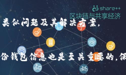    如何解决 TPWallet 安装后闪退问题？全面指南与常见解决方案  / 

 guanjianci  TPWallet, 闪退, 安装问题, 解决方案  /guanjianci 

 导言：TPWallet 的重要性与应用 
 随着区块链技术的迅速发展，数字钱包逐渐成为用户管理虚拟资产的重要工具。TPWallet 作为一款备受关注的数字货币钱包，提供了多种功能，包括资产管理、交易功能和去中心化应用的访问。然而，许多用户在安装 TPWallet 后遇到了闪退的问题，这不仅影响了用户体验，也可能导致资产管理上的不便。 

 TPWallet 闪退的常见原因 
 在探讨 TPWallet 闪退的解决方案之前，我们首先需要了解导致应用闪退的常见原因。这些原因可能细分为以下几个方面： 

h4 1. 系统兼容性问题 /h4
 一些用户的设备可能没有满足 TPWallet 所需的最低系统要求，例如操作系统版本、硬件配置等。如果您的设备过于陈旧，可能会导致应用程序无法正常运行。 

h4 2. 安装包损坏 /h4
 在下载和安装 TPWallet 过程中，由于网络不稳定或其他原因，安装包可能会受到损坏。一个不完整或错误的安装包将导致应用的闪退，用户在打开时将无法成功加载。 

h4 3. 软件冲突 /h4
 有时候，手机上其他应用的存在可能与 TPWallet 冲突。例如，一些安全软件或系统工具可能会阻止 TPWallet 的正常运行，导致闪退。 

h4 4. 设备存储不足 /h4
 如果您的设备存储空间不足，可能会导致 TPWallet 在加载过程中无法获取所需资源。这种情况下，应用程序也可能会表现出闪退的现象。 

 如何解决 TPWallet 闪退问题 
 针对以上常见原因，我们提供了一些有效的解决方案，帮助用户解决 TPWallet 安装后的闪退问题。 

h4 1. 检查并更新系统版本 /h4
 首先，确保您的设备运行为最新版本的操作系统。进入设备设置，查看系统更新部分，进行必要的操作系统升级。对于安卓用户，可以前往设置 - 系统更新进行检查，iOS 用户可以在设置 - 通用 - 软件更新中查看。 

h4 2. 重新下载安装包 /h4
 对于可疑的安装包，建议您删除现有的 TPWallet 应用，然后前往官方渠道重新下载安装包。在下载软件时，确保选择官网或可信任的应用商店，以避免下载到伪造或带有恶意软件的版本。 

h4 3. 卸载冲突应用 /h4
 如发现某些应用可能与 TPWallet 冲突，可以尝试卸载这些应用。尤其是先进的安全软件或系统工具，卸载后再尝试打开 TPWallet，查看是否解决了闪退问题。 

h4 4. 清理设备存储空间 /h4
 如果存储空间不足，可以通过删除不必要的应用、文件和缓存数据来释放存储空间。建议定期检查设备存储情况，并清理不再使用的内容，以确保运行流畅。 

 常见问题解答（FAQ） 

h4 问题一：为什么我的 TPWallet 安装完成后总是闪退？ /h4
 安装完成后的闪退通常归因于多种因素。前文提到的兼容性、安装包的完整性、软件冲突以及设备存储等问题都是造成闪退的可能原因。用户应该逐项排查，比如检查设备的系统版本是否符合要求、重新下载安装包是否解决了问题等。 

h4 问题二：如何确认 TPWallet 的安装包是否安全？ /h4
 确认安装包的安全性可以通过以下方法进行：首先，尽量在官方渠道下载，包括开发者的官方网站或信誉良好的应用商店。其次，检查下载页面的评价和评论，用户反馈可以作为重要参考。此外，使用防病毒软件扫描下载的安装包，也可以为您的设备提供额外的安全保障。 

h4 问题三：如果上述方法仍然无法解决闪退该怎么办？ /h4
 如果按照上述方法仍然无法解决问题，建议联系 TPWallet 的技术支持团队。他们通常会提供专业的指导与帮助，尤其在遇到复杂技术问题时。此外，不妨查看官方论坛或社区，观察其他用户是否也遇到了类似问题及其解决方案。 

 结语：使用 TPWallet 的注意事项 
 TPWallet 是一款功能强大的数字钱包，正确的使用方法和解决问题的能力是保证良好体验的关键。用户在使用过程中，应定期检查应用更新，保持系统与应用的最新状态，确保设备稳定运行。此外，定期备份钱包信息也是至关重要的，保护好个人资产的安全。通过以上的介绍，相信您已经对 TPWallet 安装后的闪退问题有了更深入的了解，也掌握了一些解决方法与建议。希望每位用户都能顺利使用 TPWallet，享受数字货币管理的便利。 