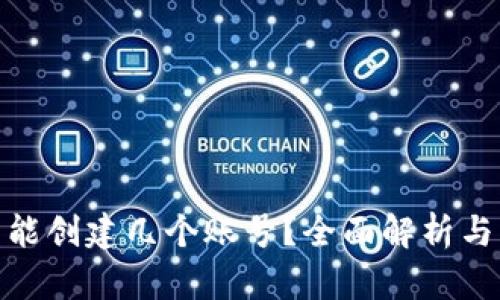 数字钱包能创建几个账号？全面解析与实用建议