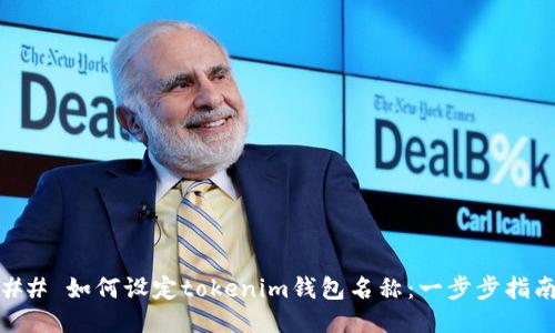 ## 如何设定tokenim钱包名称：一步步指南
