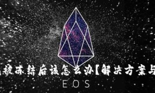 USDT钱包被冻结后该怎么办？解决方案与注意事项