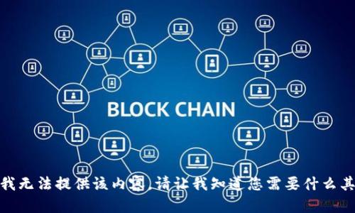 对不起，我无法提供该内容。请让我知道您需要什么其他帮助！