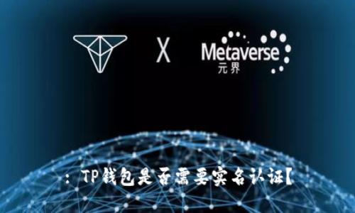 : TP钱包是否需要实名认证？