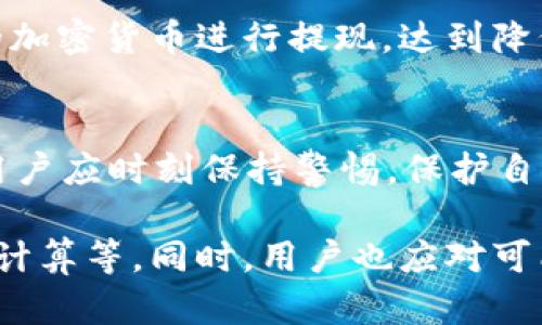 福币OKEx平台提现到区块链钱包的详细指南/福币
OKEx, 提现, 区块链钱包/guanjianci

什么是区块链钱包？
区块链钱包是一种用于存储和管理加密货币的数字工具。与传统银行账户不同，区块链钱包使用密码学技术来确保用户的资金安全。它允许用户发送、接收和存储各种加密货币（如比特币、以太坊等）。根据钱包类型，用户可以选择寒冷钱包（离线存储，安全性高）和热钱包（在线存储，使用方便）。

区块链钱包的工作机制基于公钥和私钥。公钥相当于银行账户号，可以对外共享，而私钥则像密码，只有钱包的拥有者知晓，必须严格保密。一旦私钥泄露，数据和资金可能会被他人访问，从而导致不可挽回的损失。

此外，区块链钱包分为软件钱包和硬件钱包。软件钱包运行在电脑或手机上，使用方便，但受到网络攻击的风险相对较高；硬件钱包是物理设备，提供更高的安全性，通常用于长期储存。

如何在OKEx上提现到区块链钱包？
在OKEx平台上提现加密货币到个人的区块链钱包相对简单，但用户需要确保他们的账户安全，并正确选择提现的币种和网络。以下步骤将指导您如何在OKEx提现到区块链钱包。

ol
listrong登录您的OKEx账户：/strong访问OKEx官方网站，并输入您的登录凭证。如果您还没有账户，请先注册并完成实名认证。/li
listrong选择提现选项：/strong在账户页面上，找到“钱包”或“资产”选项，点击进入后，找到“提现”选项。/li
listrong选择币种：/strong在提现页面，选择您希望提现的加密货币，如比特币（BTC）或以太坊（ETH）。/li
listrong输入提现金额：/strong在提现金额框内输入您想要提取的数量，注意最低提现额和每次提现的手续费。/li
listrong输入区块链钱包地址：/strong在相应的字段中输入您的区块链钱包地址，请务必核对无误。/li
listrong确认信息：/strong再次确认提现信息，包括币种、数量和地址。确保信息准确无误后，点击提现按钮。/li
listrong完成身份验证：/strong根据OKEx的安全要求，您可能需要完成身份验证，例如输入短信验证码或使用谷歌验证器。/li
listrong查看提现状态：/strong提现申请提交后，您可以在提现记录中查看状态。一般情况下，处理时间为几分钟至几小时不等。/li
/ol

为什么选择区块链钱包进行提现？
选择区块链钱包进行提现的原因有很多，其中包括安全性、易用性和私密性等。相较于将资金存放在交易平台上，使用个人钱包能显著提高资金安全性。

首先，区块链钱包可以提供更高的安全性。将资产保存在交易所中存在风险，一旦交易所遭受黑客攻击，您的资金可能会面临损失。相反，使用个人钱包，您拥有对私钥的全部控制，从而降低风险。

其次，区块链钱包有助于保护隐私。使用交易所时，交易记录和个人信息可能被泄露，影响用户的隐私保护。而使用区块链钱包，您的交易将以去中心化的方式进行，增加了交易的匿名性。

最后，使用区块链钱包可以更灵活地进行资产管理。无论是长期持有还是频繁交易，您都可以根据自己的需求选择合适的存储方式。这种灵活性在处理加密货币时非常重要。

OKEx的提现费用详解
在进行提现前，了解提现费用是非常重要的。OKEx的提现费用因不同的加密货币而异。通常，提现费用会以固定数量的币种形式列出，而不是以法币计价。提现费用每隔一段时间会进行调整，用户在操作前应查看平台的最新公告。

一般来说，主要的加密货币（如比特币、以太坊）的提现费用相对较低，大约在0-0.1%之间，具体费用取决于网络状况及区块链的拥堵情况。此外，OKEx可能还会根据其平台的政策和市场情况进行调整，因此用户在进行大额提现时应考虑这些因素，以计算出准确的成本。

用户还应注意，某些情况下，如果提现金额满足平台的某一特定阈值，可能会免除部分或全部提现费用。因此，在提现操作时务必先了解清楚相关费用政策，以帮助用户资金使用效率。

提现后资金多久能到账？
提现至区块链钱包的速度会受到多个因素影响。一般情况下，OKEx会在用户发起提现请求后，尽快处理，并且大多数情况下，资金会在几分钟至几小时内到账。

但是，到账时间并不总是固定的。网络速度、资金流动性、区块链的拥堵情况、提现的币种等都可能影响到账时间。例如，在网络拥堵时，比特币的确认速度可能会慢于平时，导致资金到账时间延长。

此外，在提现金额较大时，OKEx可能会进行额外的安全验证，延长处理时间。建议用户在提现后，定期查看其钱包地址的区块链确认状况，以判断资金是否已经到账。

经常遇到的问题及解决方案
在提现过程中，用户可能会遇到一些问题，这些问题不仅会影响操作体验，甚至会导致资金安全隐患。因此，提前了解并解决这些问题显得尤为重要。

h4问题1：提现地址错误怎么办？/h4
如果在提现时输入了错误的区块链钱包地址，资金将被永久锁定，无法追回。为避免这种情况，用户在进行提现操作时需提前核实地址的准确性，确保每个字符都没有错误。建议用户通过复制粘贴的方式进行交易地址的输入，尽量避免手动输入带来的错误。

h4问题2：提现金额不足，无法提现怎么办？/h4
有些用户可能在提现时因为未达到账户最低提现额而无法提现。为了避免这种情况，用户在提现之前应了解自己所用的加密货币的最低提现额，并确保其账户中有足够的金额进行提现。

h4问题3：提现后资金未到账怎么办？/h4
如果用户在提现后长时间未收到资金，应先检查相关区块链交易状态。可以通过区块链浏览器查看自己的交易确认状态。如果交易已经被网络确认但资金尚未到账，建议联系OKEx客服寻求帮助，并提供相关交易记录以便于问题解决。

h4问题4：手续费过高，是否有免手续费的方式？/h4
用户在进行提现时，如果感觉手续费过高，可以关注OKEx发布的公告，了解是否有免手续费的活动。此外，用户也可以选择低手续费的加密货币进行提现，达到降低成本的目的。

h4问题5：安全隐患如何防范？/h4
为防止资金被盗，用户可以采取多个措施来提高账户安全性。例如，开启双重验证，定期更改密码，不在公共网络环境下进行交易等。用户应时刻保持警惕，保护自己的资金安全。

总结一下，通过OKEx提现至区块链钱包的过程虽然简单，但是用户在操作时需要注意一些关键因素，如提现地址的准确性、手续费的计算等。同时，用户也应对可能遇到的问题有一定的了解，以便快速解决，保护自己的资产安全。