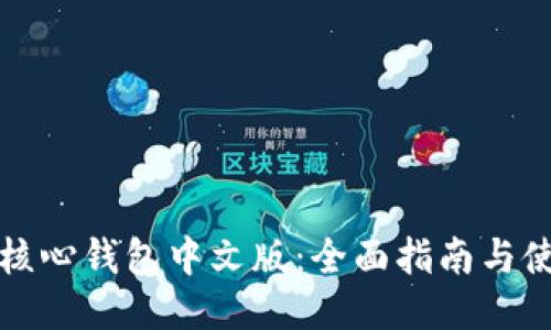 比特币核心钱包中文版：全面指南与使用技巧