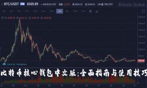 比特币核心钱包中文版：全面指南与使用技巧