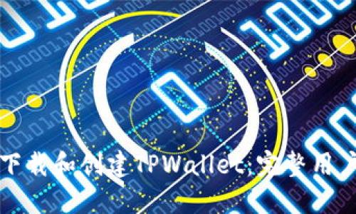 如何下载和创建TPWallet：完整用户指南
