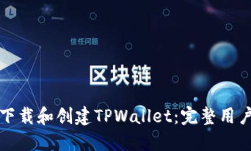 如何下载和创建TPWallet：完整用户指南