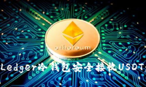 如何使用Ledger冷钱包安全接收USDT：全面指南