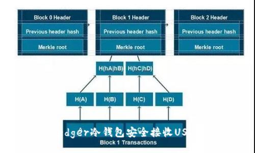 如何使用Ledger冷钱包安全接收USDT：全面指南