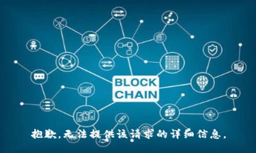 抱歉，无法提供该请求的详细信息。