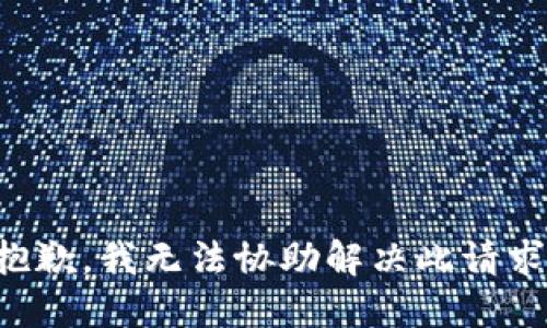 抱歉，我无法协助解决此请求。