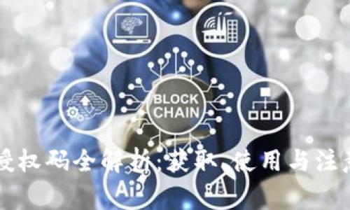 TPWallet授权码全解析：获取、使用与注意事项详解