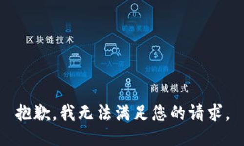 抱歉，我无法满足您的请求。