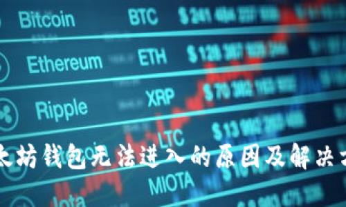 以太坊钱包无法进入的原因及解决方案