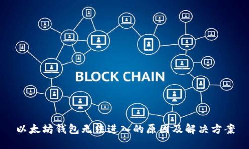 以太坊钱包无法进入的原因及解决方案