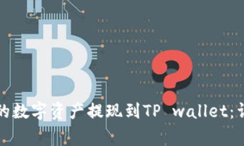 如何将火币账户中的数字资产提现到TP wallet：详细步骤与注意事项