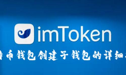 比特币钱包创建子钱包的详细指南