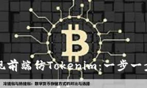 如何轻松实现前端仿Tokenim：一步一步的详细教程