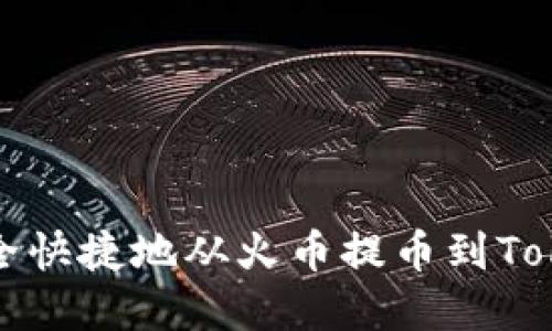 如何将资金安全快捷地从火币提币到TokenPocket钱包