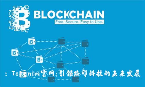 : Tokenim官网：引领路印科技的未来发展