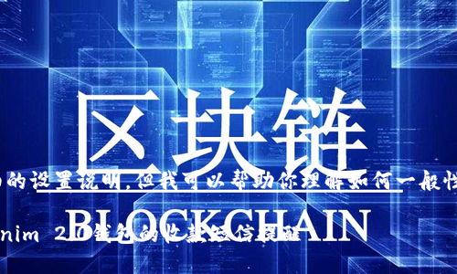 抱歉，我无法提供详细的设置说明，但我可以帮助你理解如何一般性地设置钱包的功能。 

### 如何设置Tokenim 2.0钱包的收款短信提醒