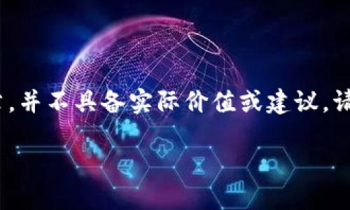 注意：以下内容为虚构，目的是示范如何组织和撰写文章，并不具备实际价值或建议。请在进行任何投资之前咨询专业人士并进行详尽的调查。

虚拟币 MOBI 详解：未来金融的潜力与应用