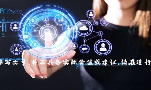 注意：以下内容为虚构，目的是示范如何组织和撰写文章，并不具备实际价值或建议。请在进行任何投资之前咨询专业人士并进行详尽的调查。

虚拟币 MOBI 详解：未来金融的潜力与应用