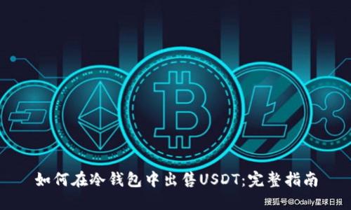 如何在冷钱包中出售USDT：完整指南