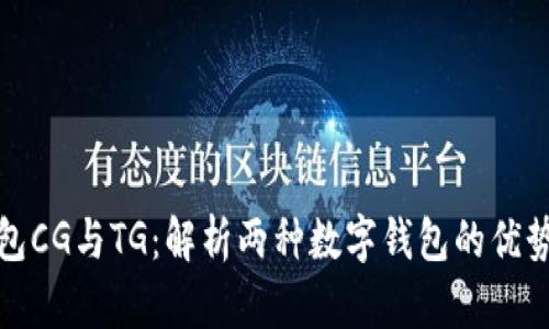 数字钱包CG与TG：解析两种数字钱包的优势与不足
