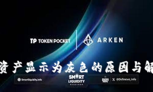 : tpwallet资产显示为灰色的原因与解决方案详解